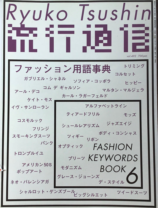 流行通信　492号　2004年6月号　ファッション用語事典