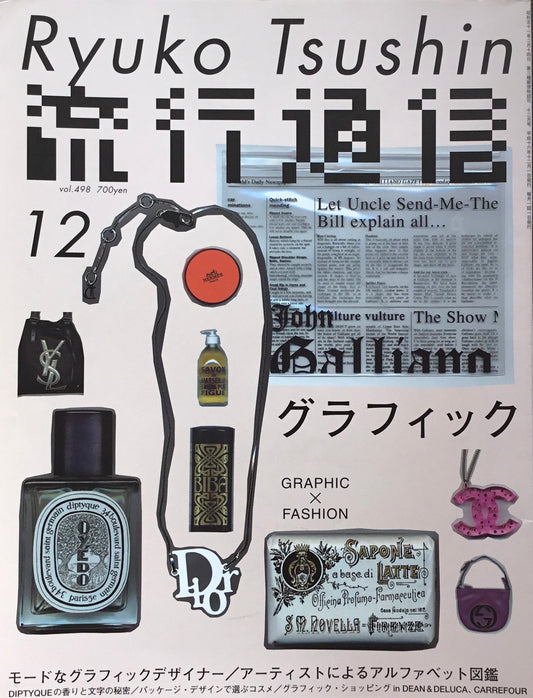 流行通信　498号　2004年12月号　グラフィック×ファッション