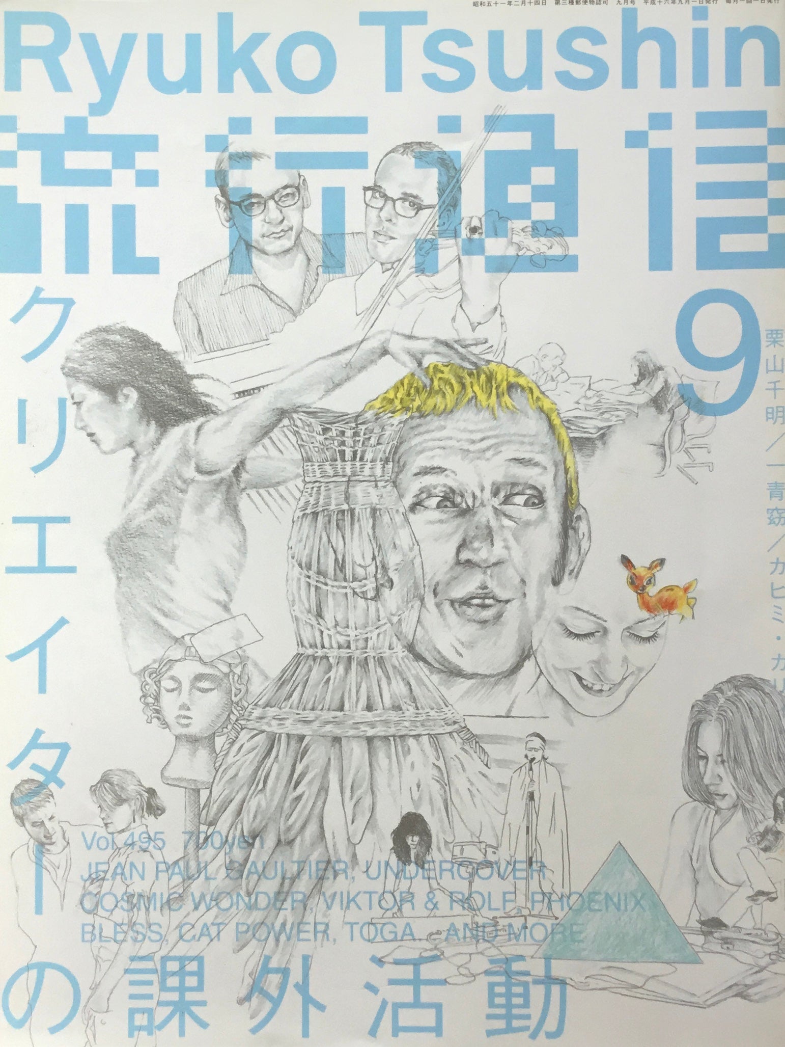 流行通信　495号　2004年9月号　クリエイターの課外活動