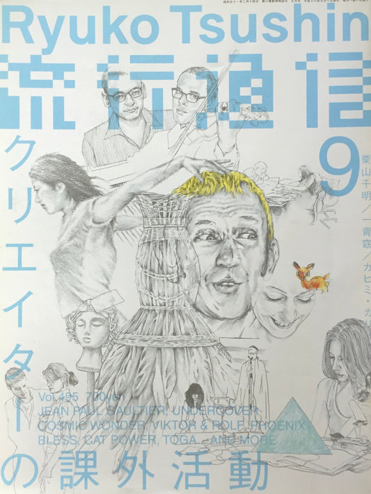 流行通信　495号　2004年9月号　クリエイターの課外活動