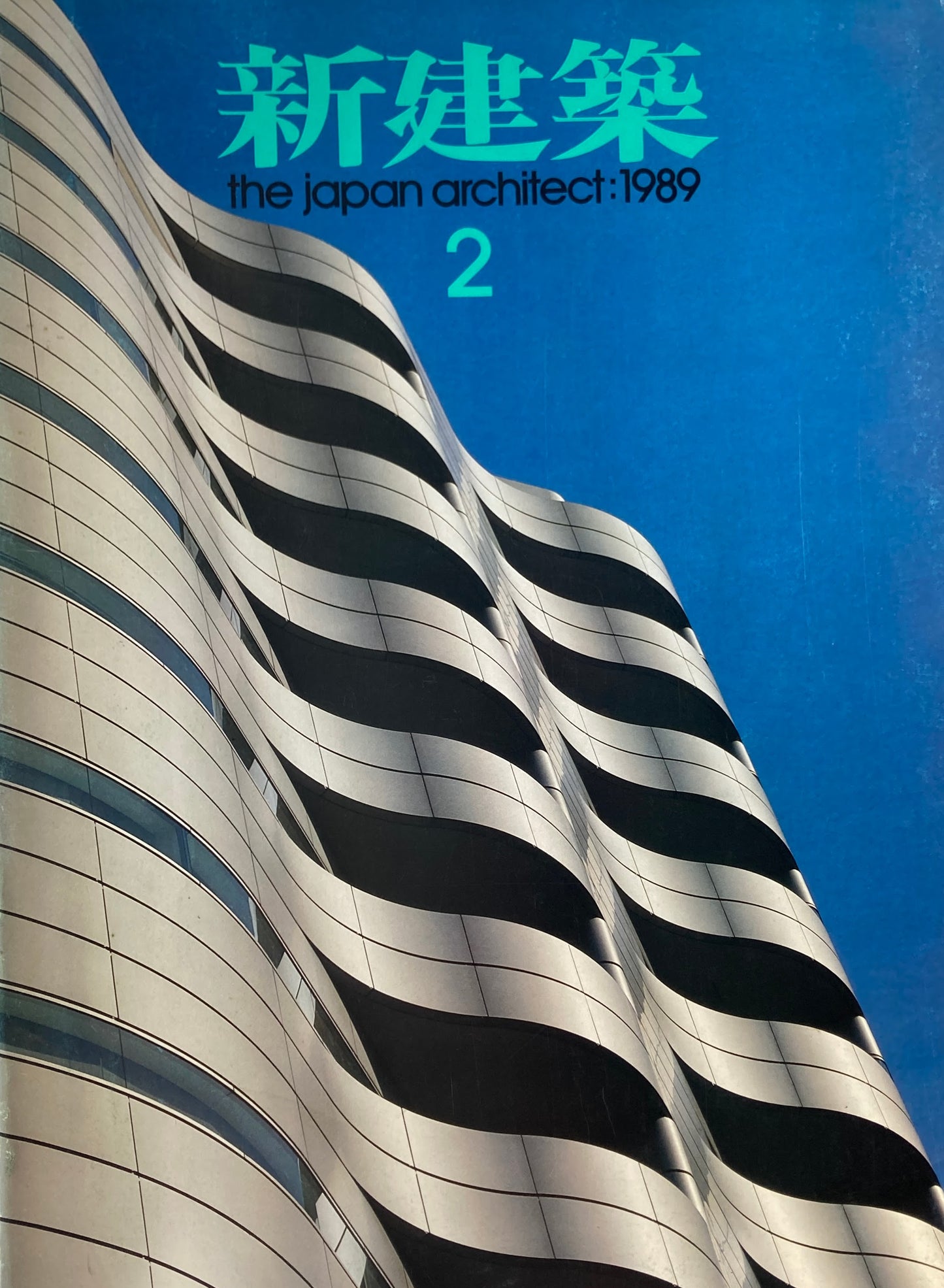 新建築　1989年2月号　特別寄稿 昭和の柩 村松貞次郎