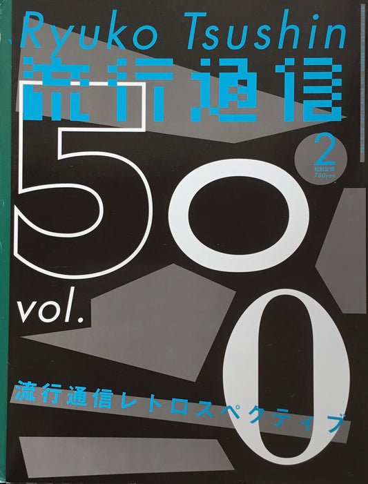 流行通信　500号　2005年2月号　流行通信レトロスペクティブ　