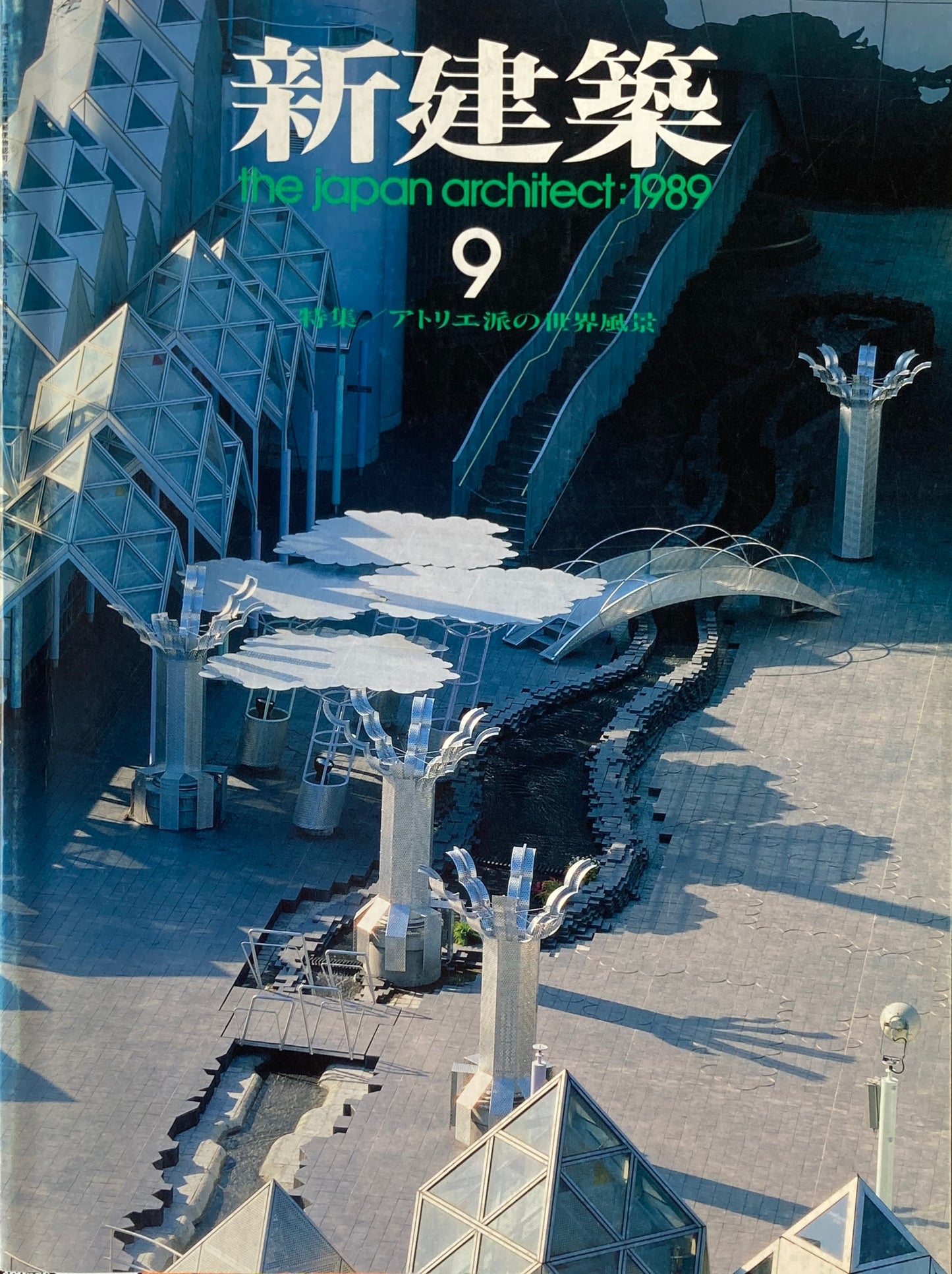 新建築　1989年9月号　特集＝アトリエ派の世界風景