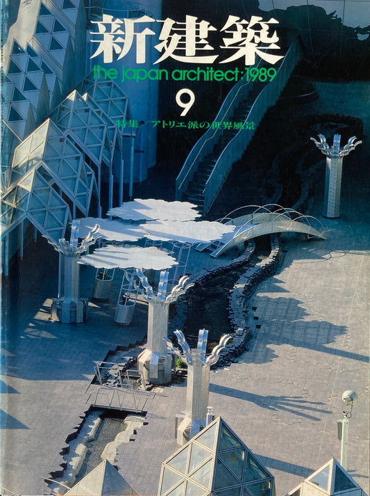 新建築　1989年9月号　特集＝アトリエ派の世界風景