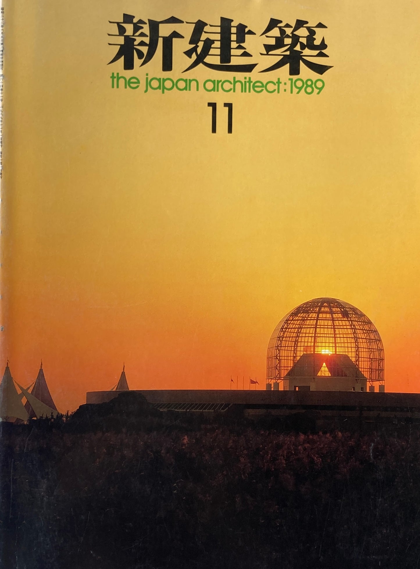 新建築　1989年11月号　東京都葛西臨海水族園