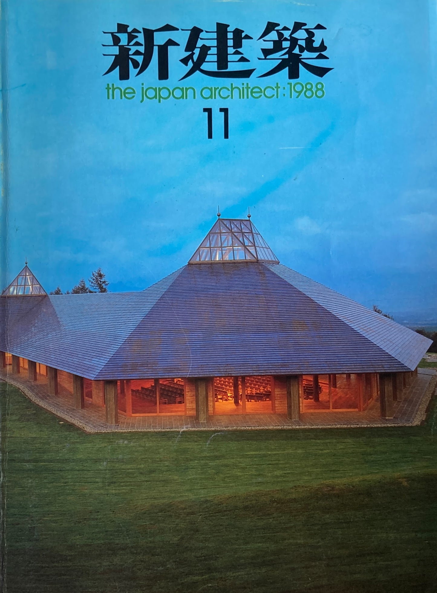 新建築　1988年11月号　東京都戦没者霊苑