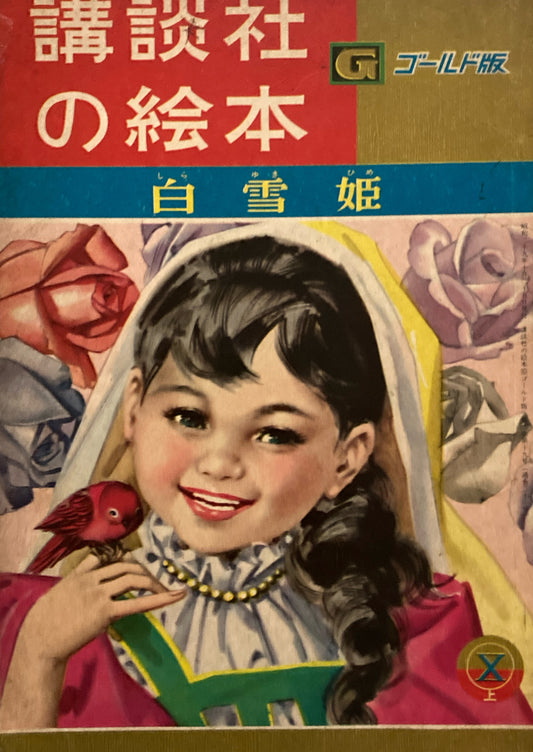 白雪姫　講談社の絵本　ゴールド版 21