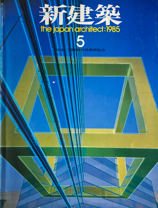 新建築　1985年5月号　特集／国際科学技術博覧会