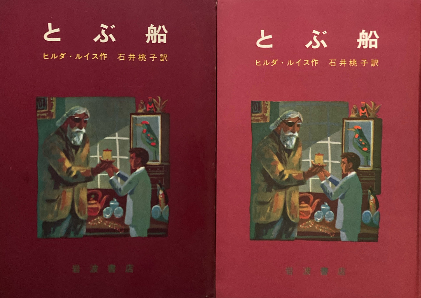 とぶ船　ヒルダ・ルイス　