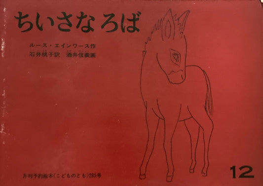 ちいさなろば　ルース・エインワース　こどものとも285号　1979年12月号　