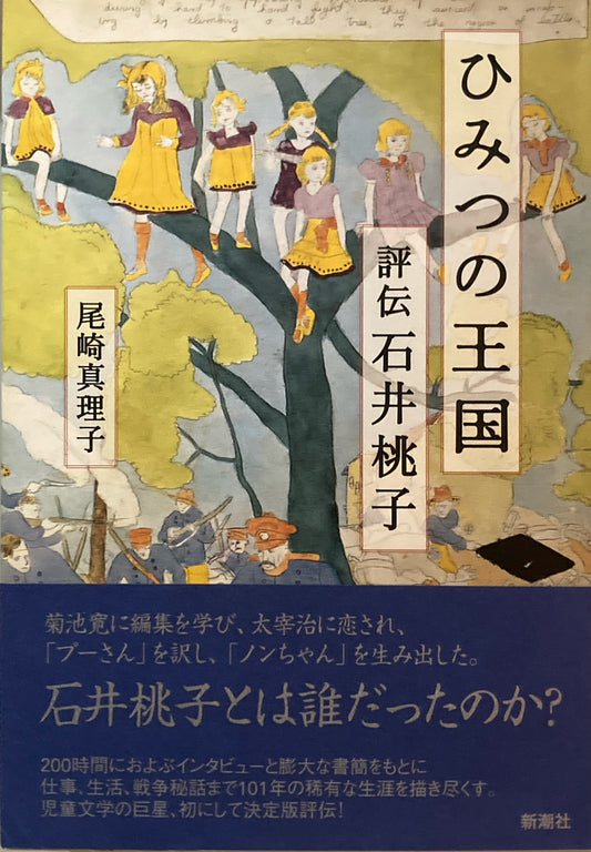 ひみつの王国　評伝石井桃子　尾崎真理子　