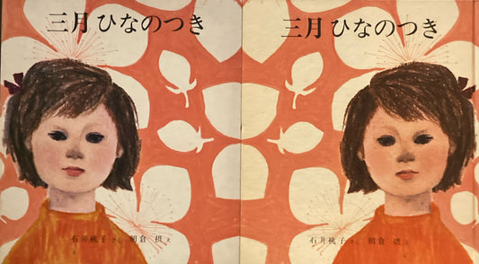 三月ひなのつき　石井桃子　朝倉摂　