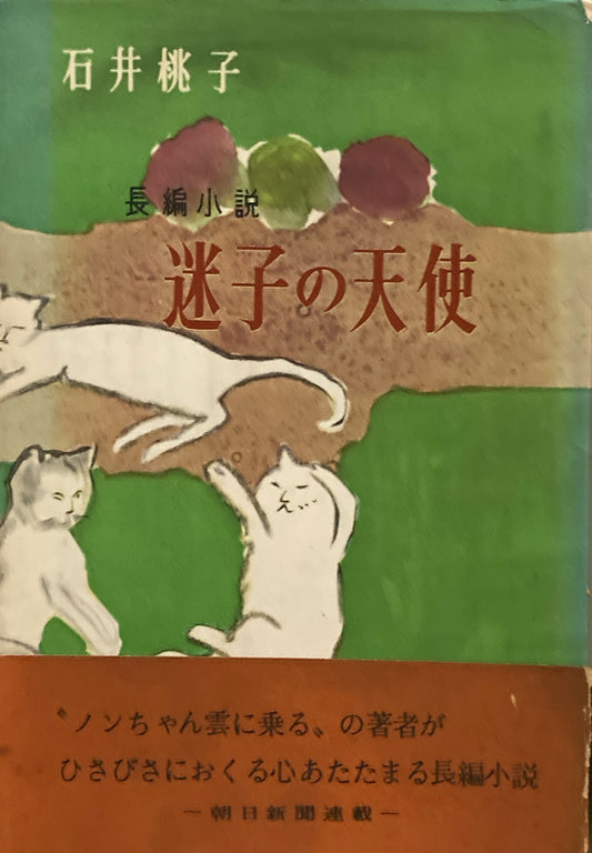 長編小説　迷子の天使　石井桃子　脇田和　昭和34年　光文社版