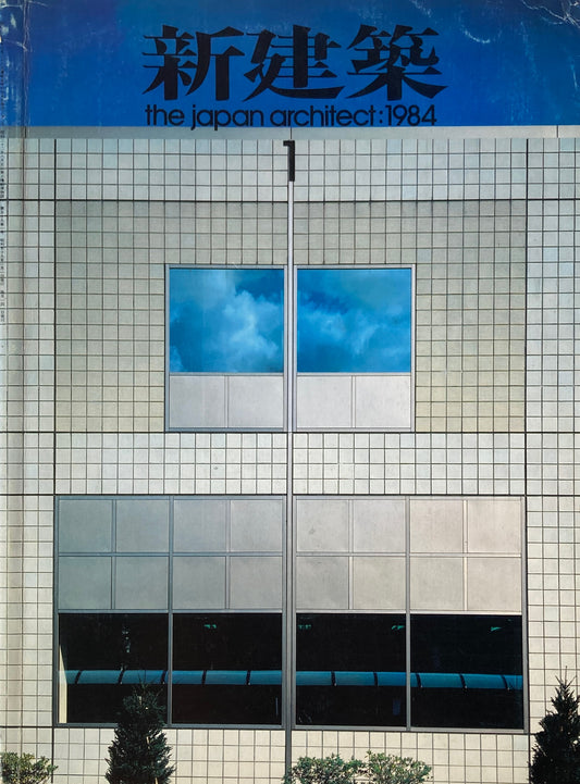 新建築 1984年1月号 谷村美術館