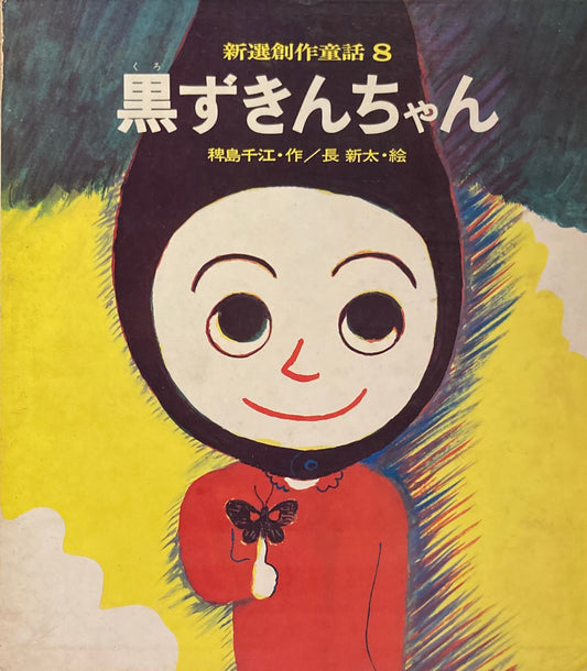 黒ずきんちゃん　長新太　新選創作童話８