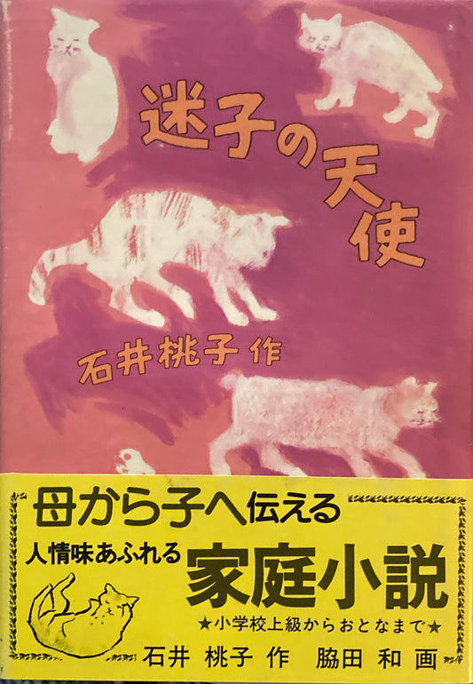 迷子の天使　石井桃子　脇田和　