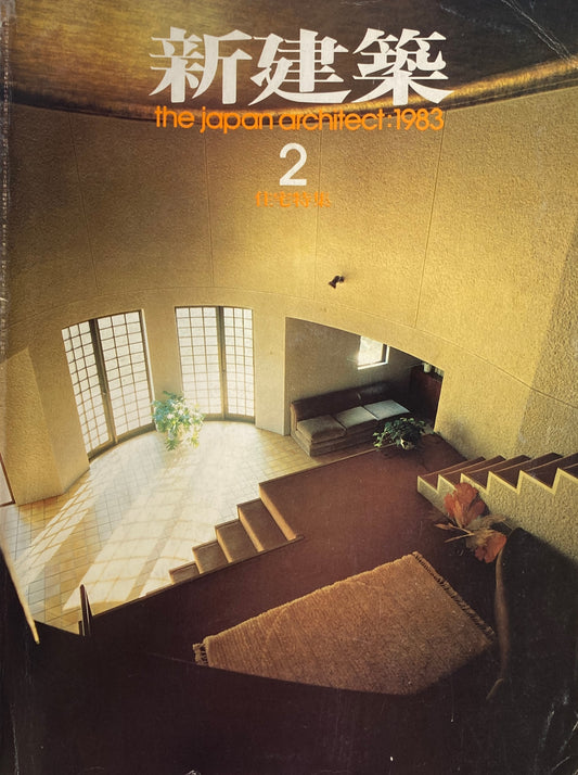 新建築 1983年2月号 住宅特集