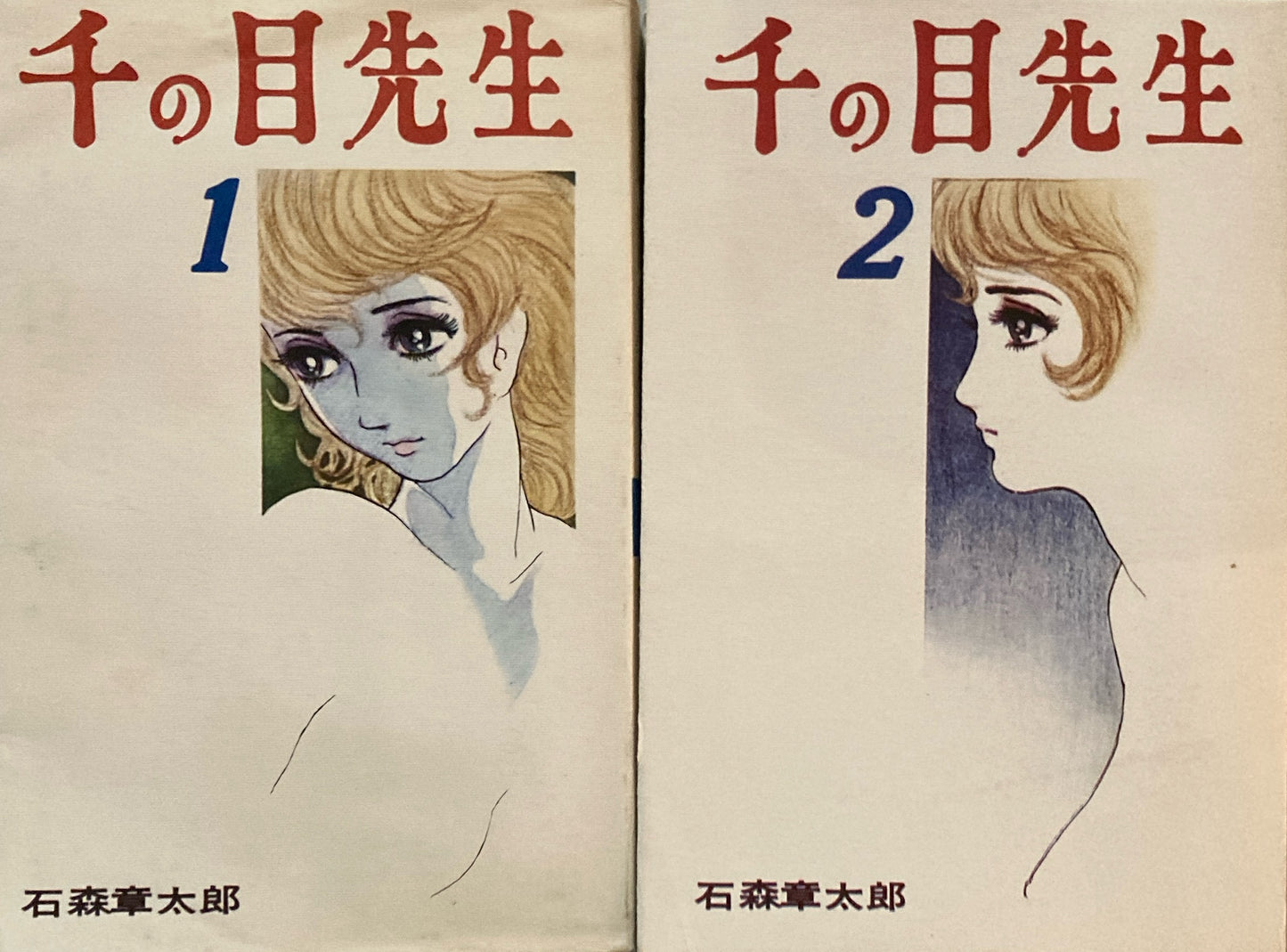 千の目先生1・2　石森章太郎　2冊セット