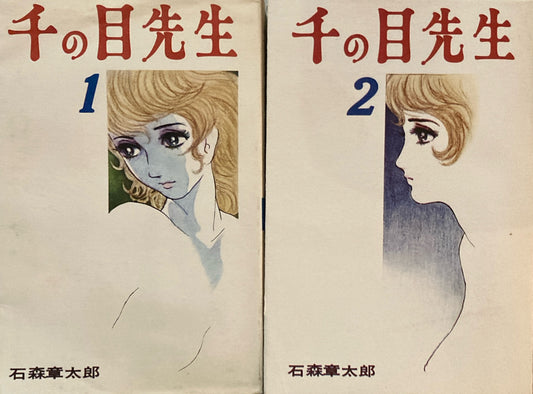 千の目先生1・2　石森章太郎　2冊セット