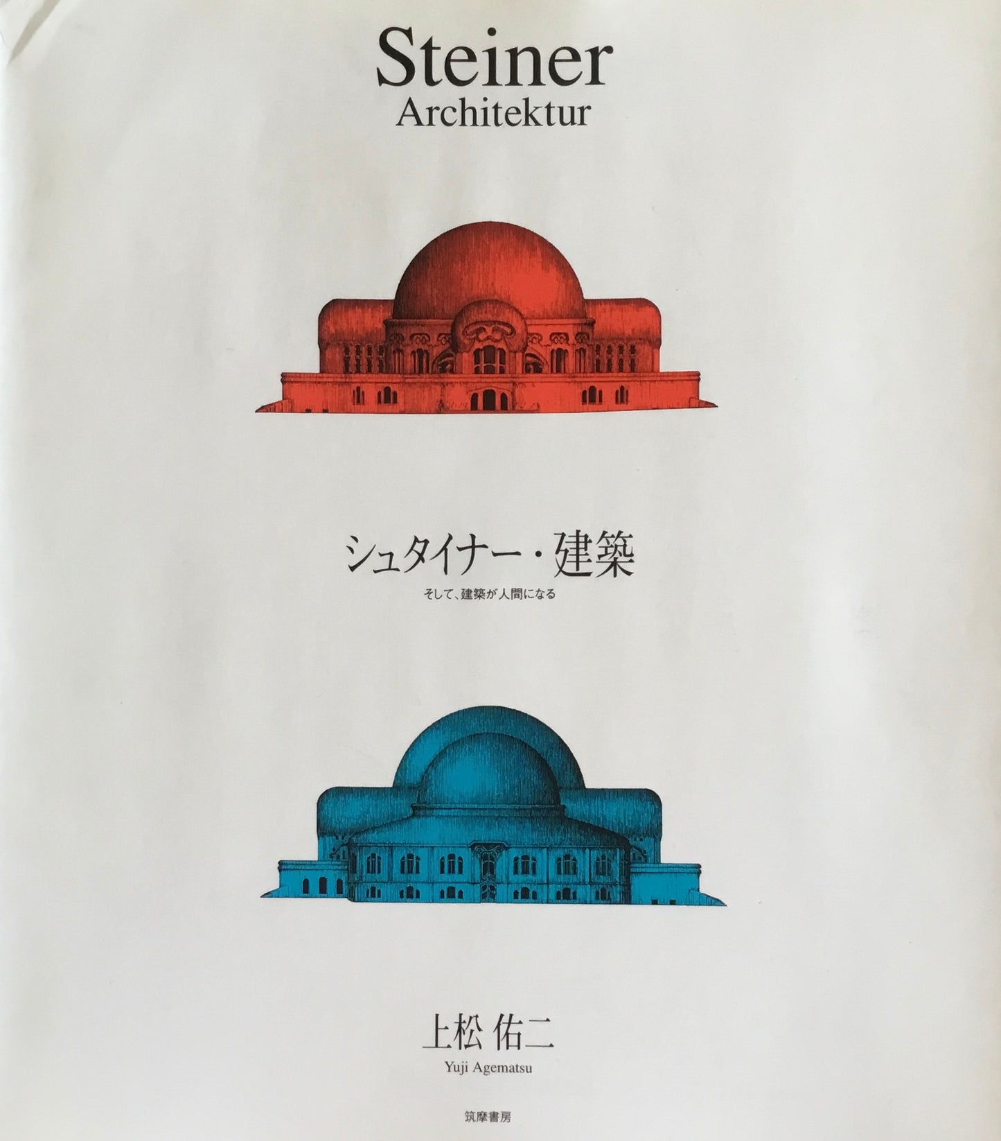 Steiner Architektur　シュタイナー・建築　そして、建築が人間になる　上松佑二