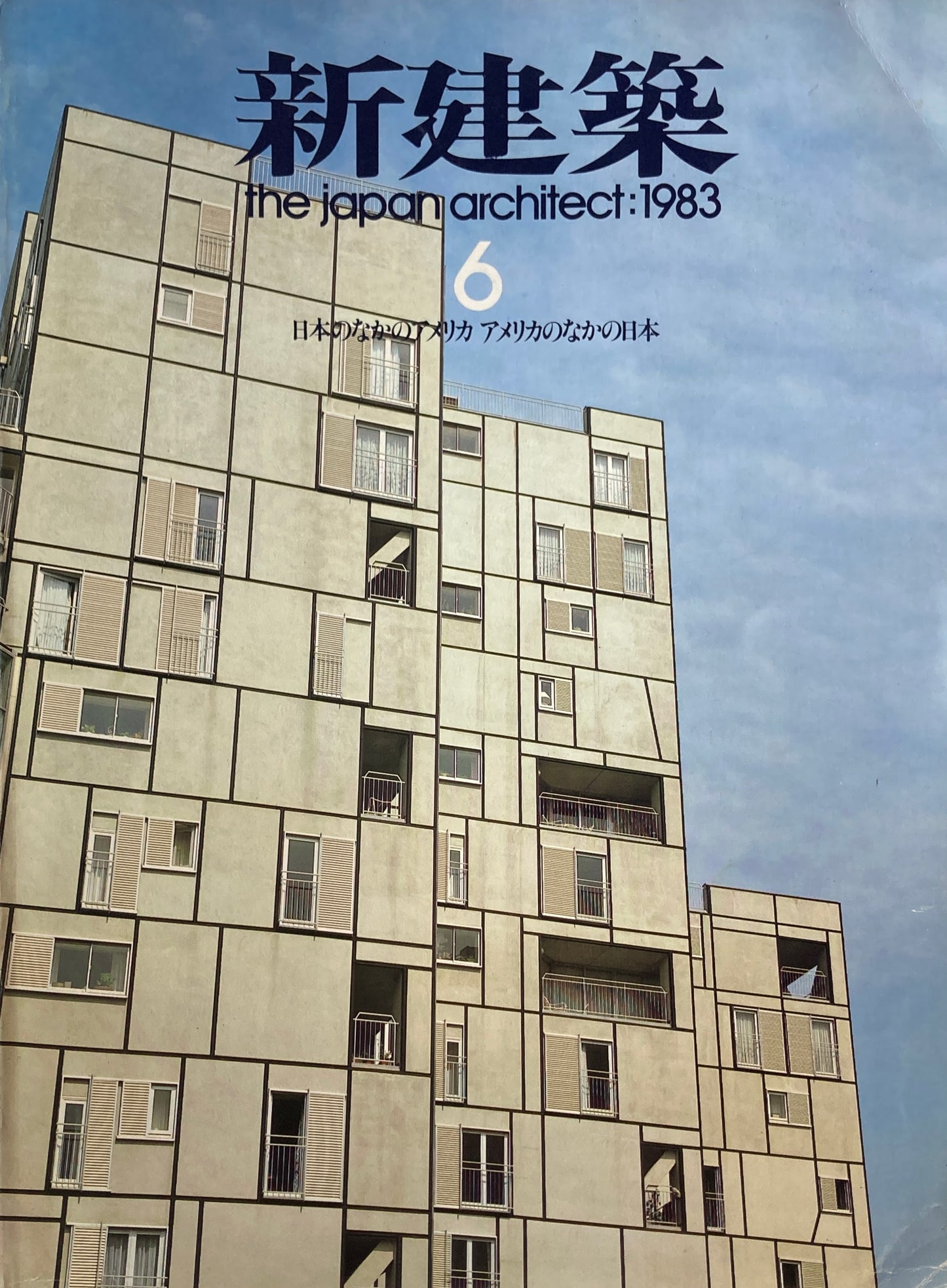 新建築　1983年6月号　日本のなかのアメリカ　アメリカのなかの日本　