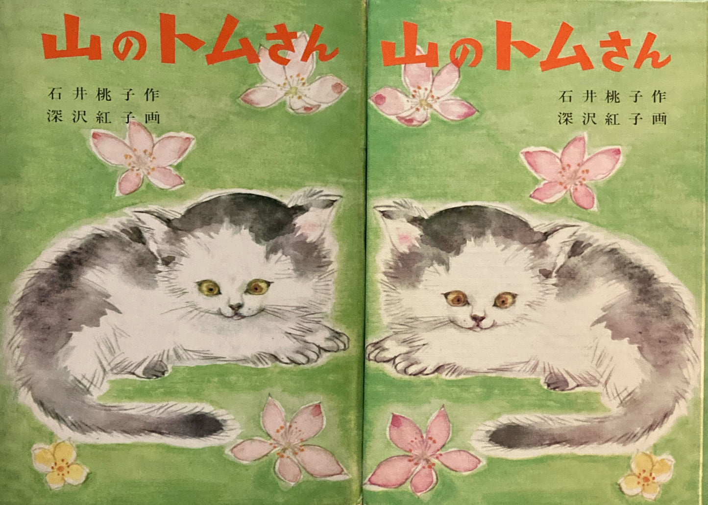 山のトムさん　石井桃子　深沢紅子　