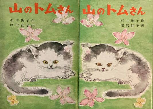 山のトムさん　石井桃子　深沢紅子　