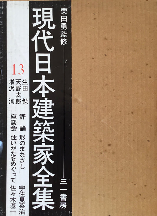 現代日本建築家全集13 監修 栗田勇