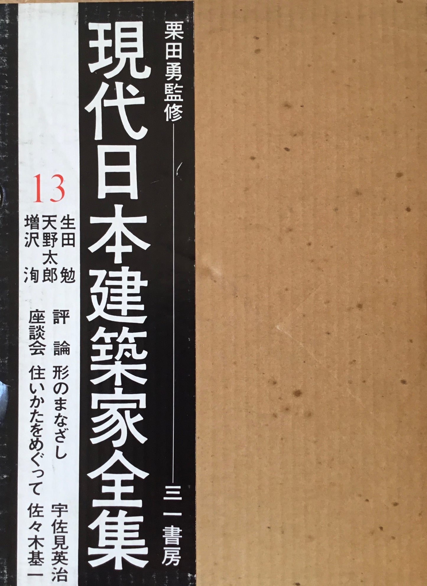 現代日本建築家全集13　監修　栗田勇