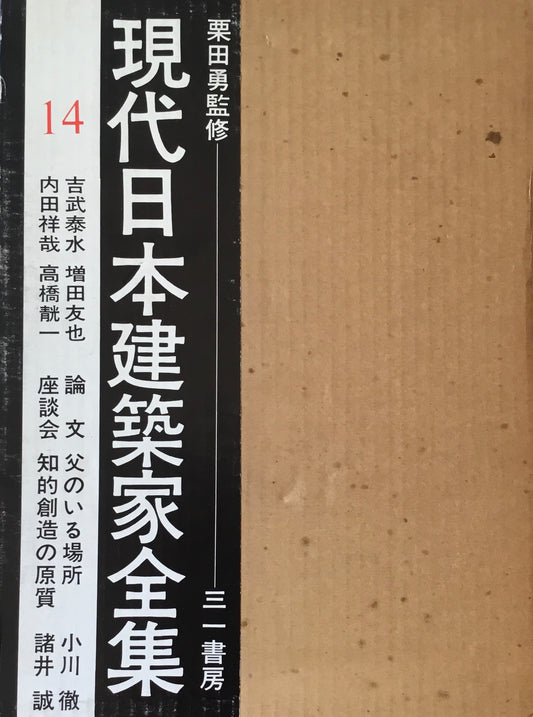 現代日本建築家全集14 監修 栗田勇