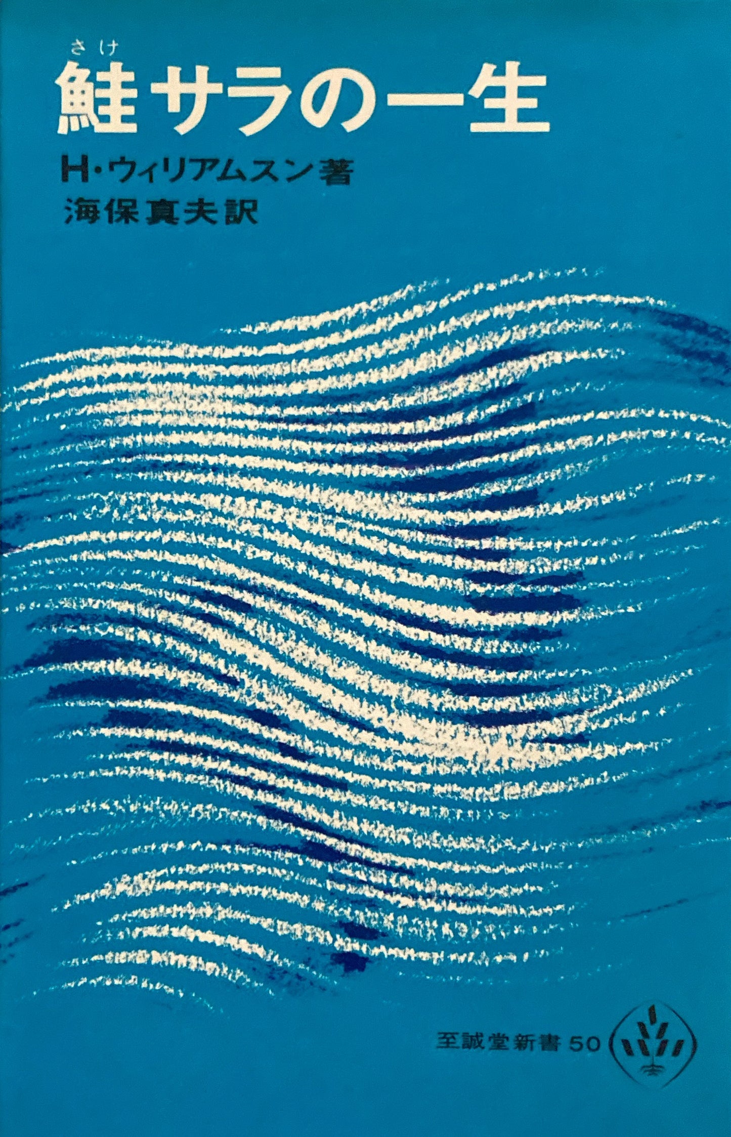鮭サラの一生　H・ウィリアムスン　海保真夫訳