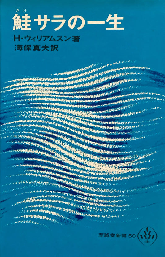 鮭サラの一生　H・ウィリアムスン　海保真夫訳