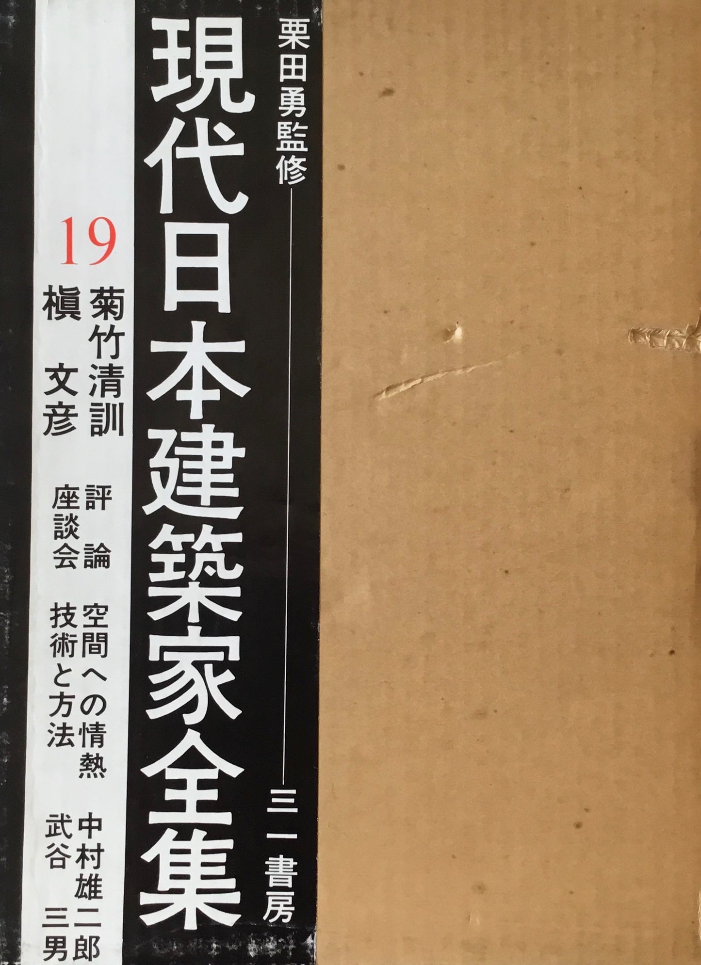 現代日本建築家全集19　監修　栗田勇