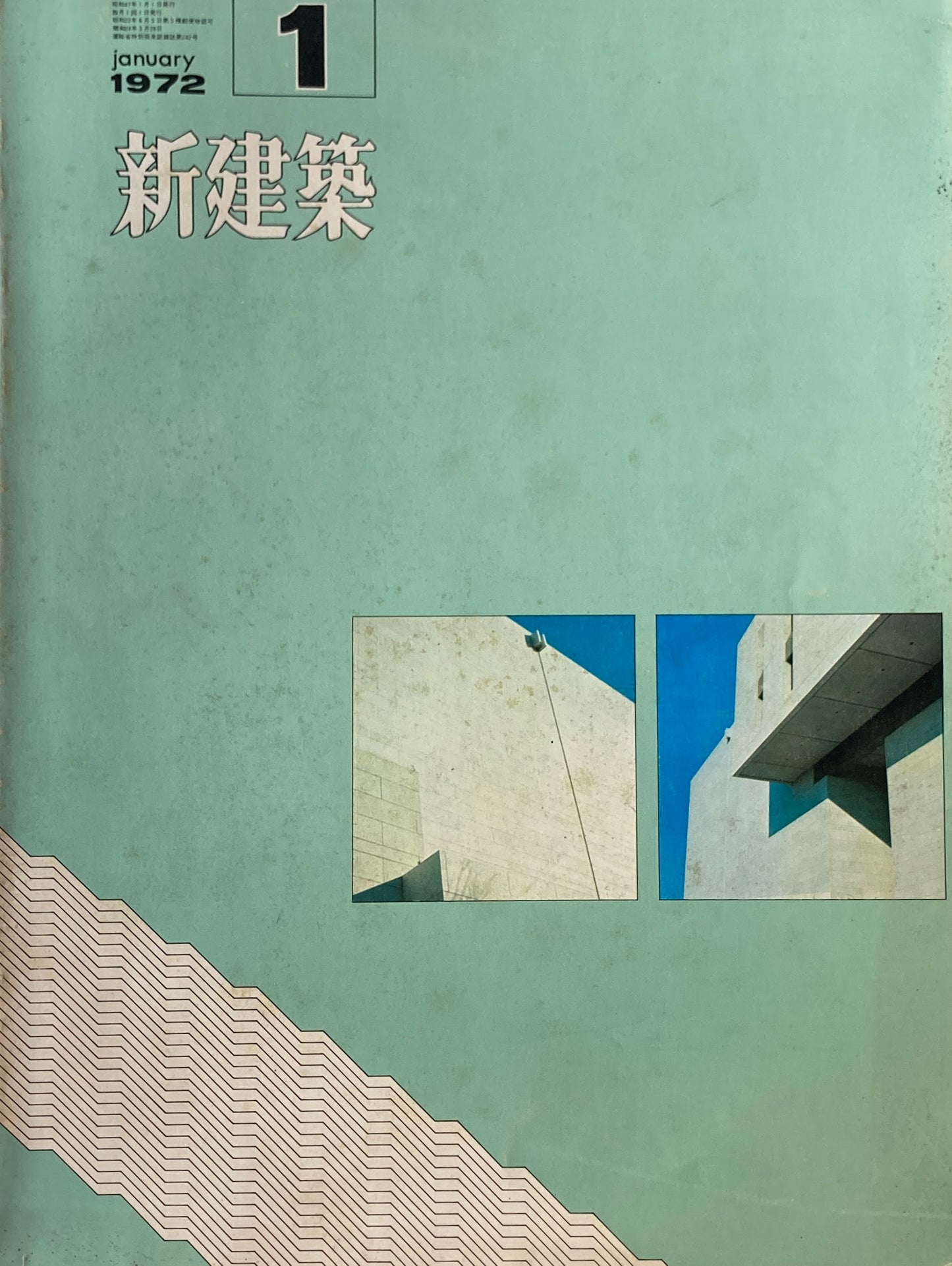 新建築　1972年1月号　特集 建築と環境