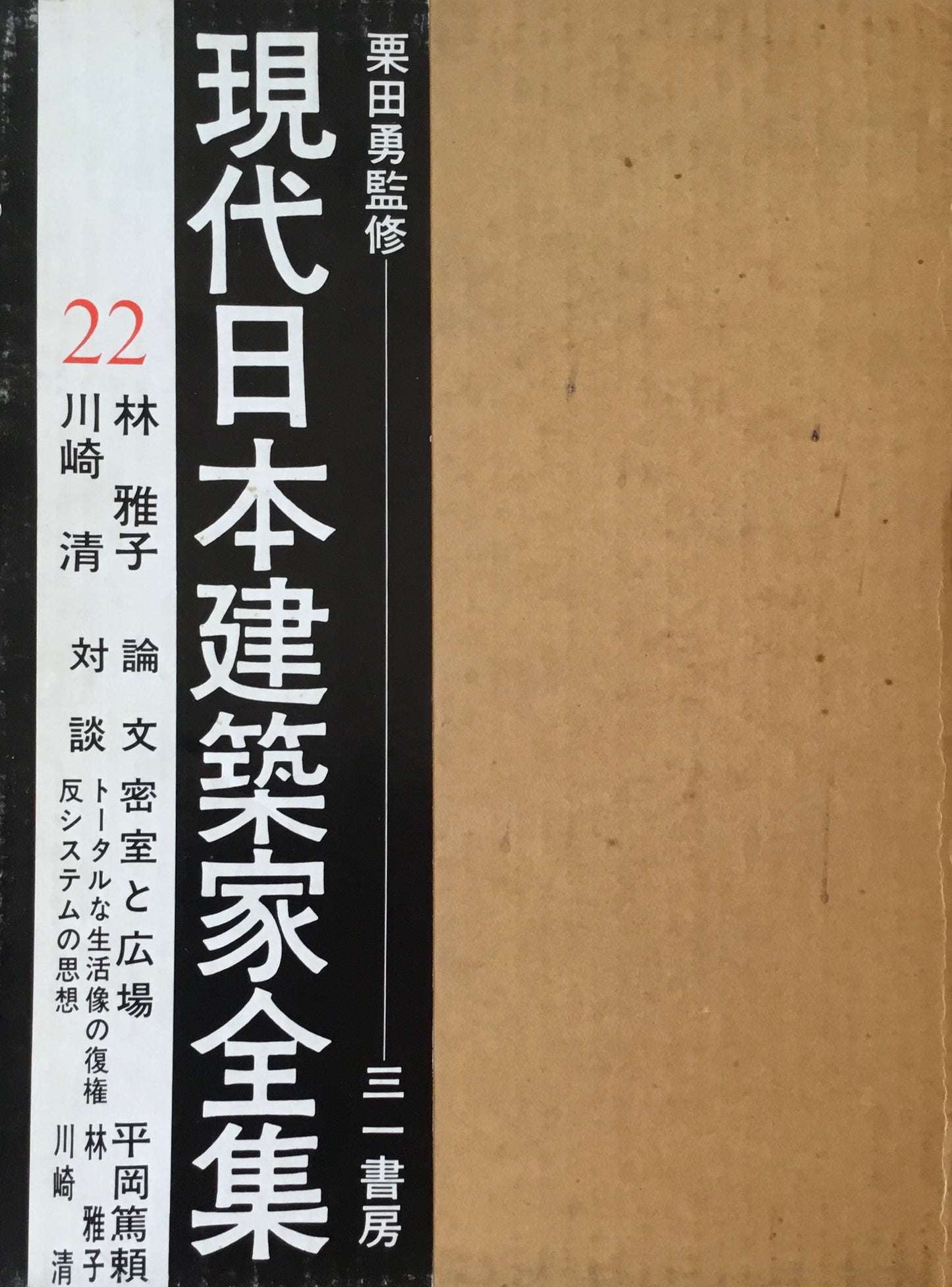 現代日本建築家全集22　監修　栗田勇