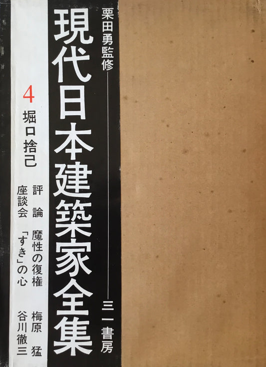 現代日本建築家全集4　堀口捨己　監修　栗田勇