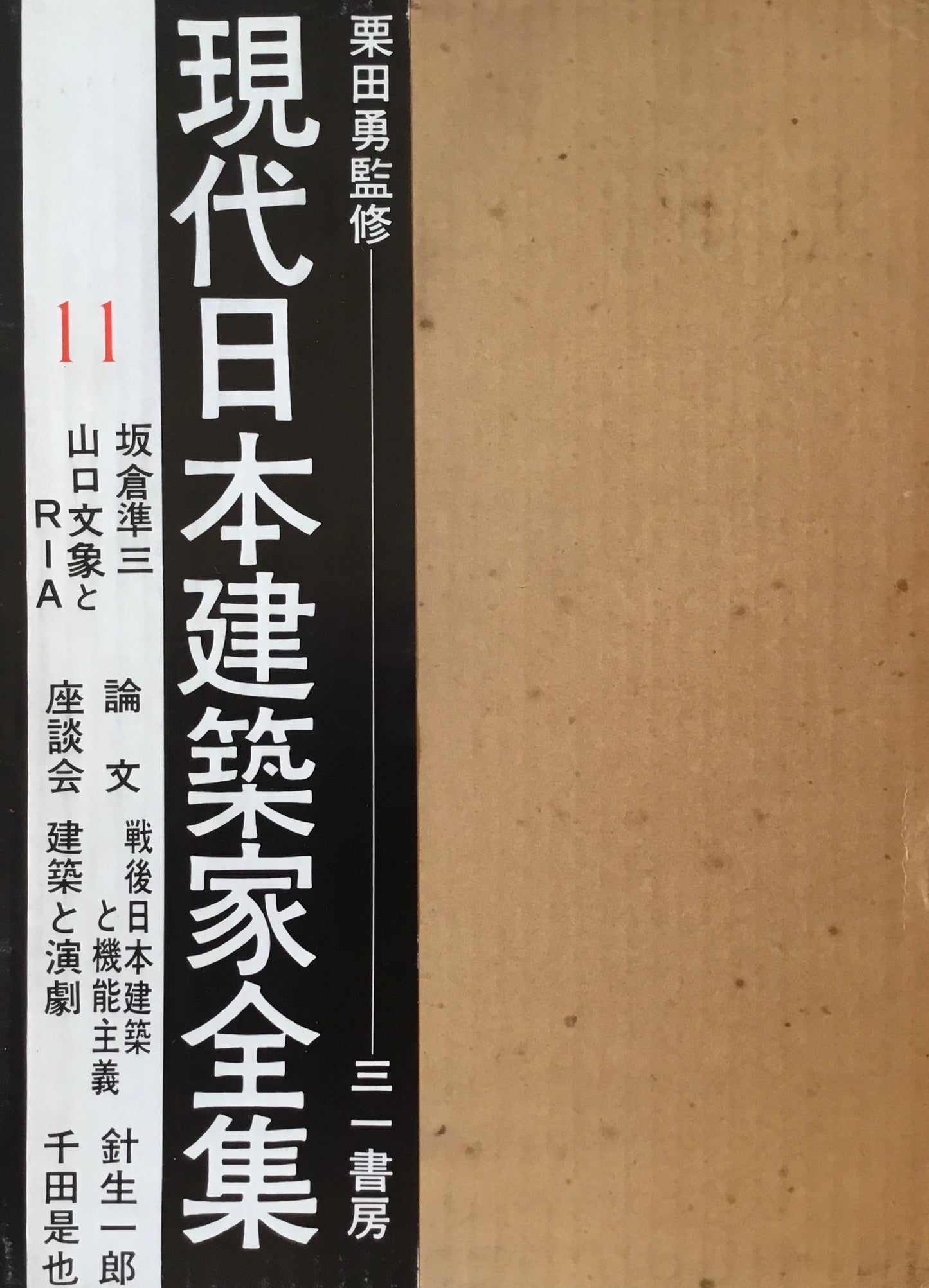 現代日本建築家全集11　監修　栗田勇