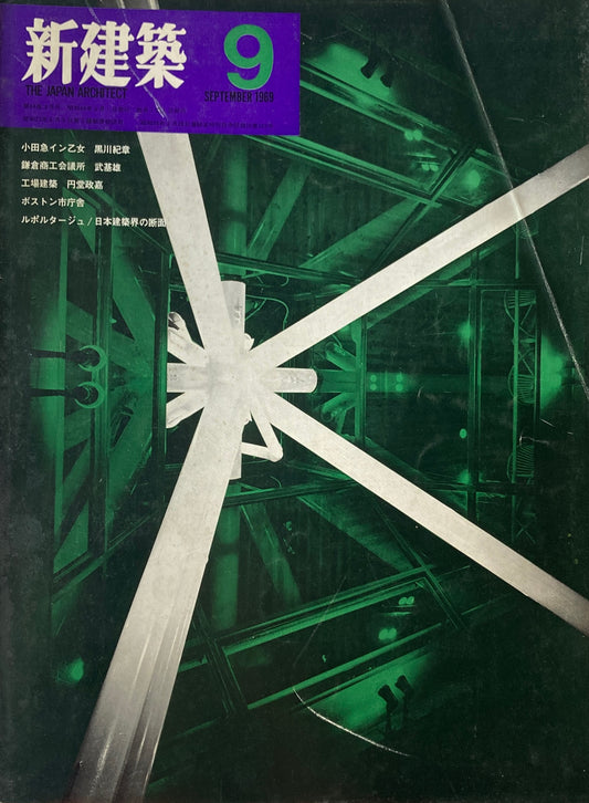 新建築　1969年9月号　小田急イン乙女 黒川紀章