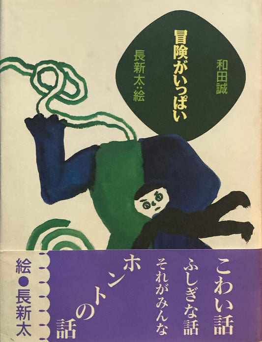 冒険がいっぱい　和田誠　長新太