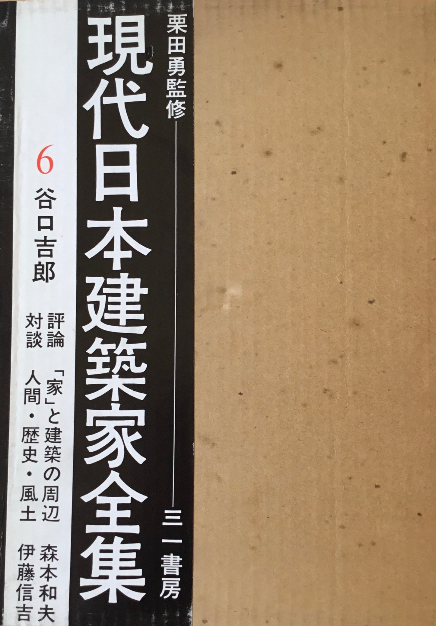 現代日本建築家全集6　谷口吉郎　監修　栗田勇