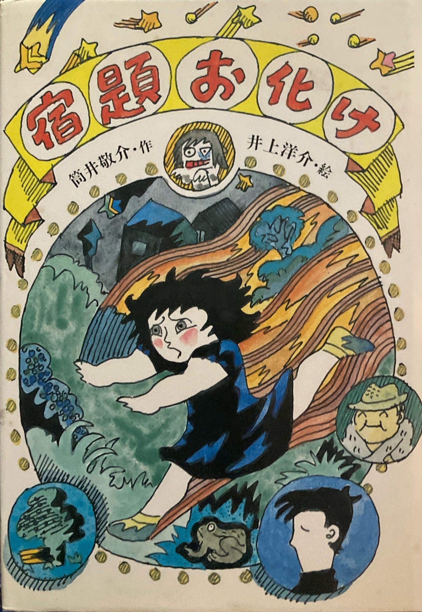 宿題お化け　筒井敬介　井上洋介　