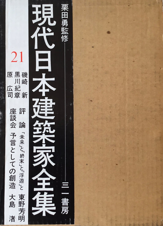 現代日本建築家全集21 監修 栗田勇