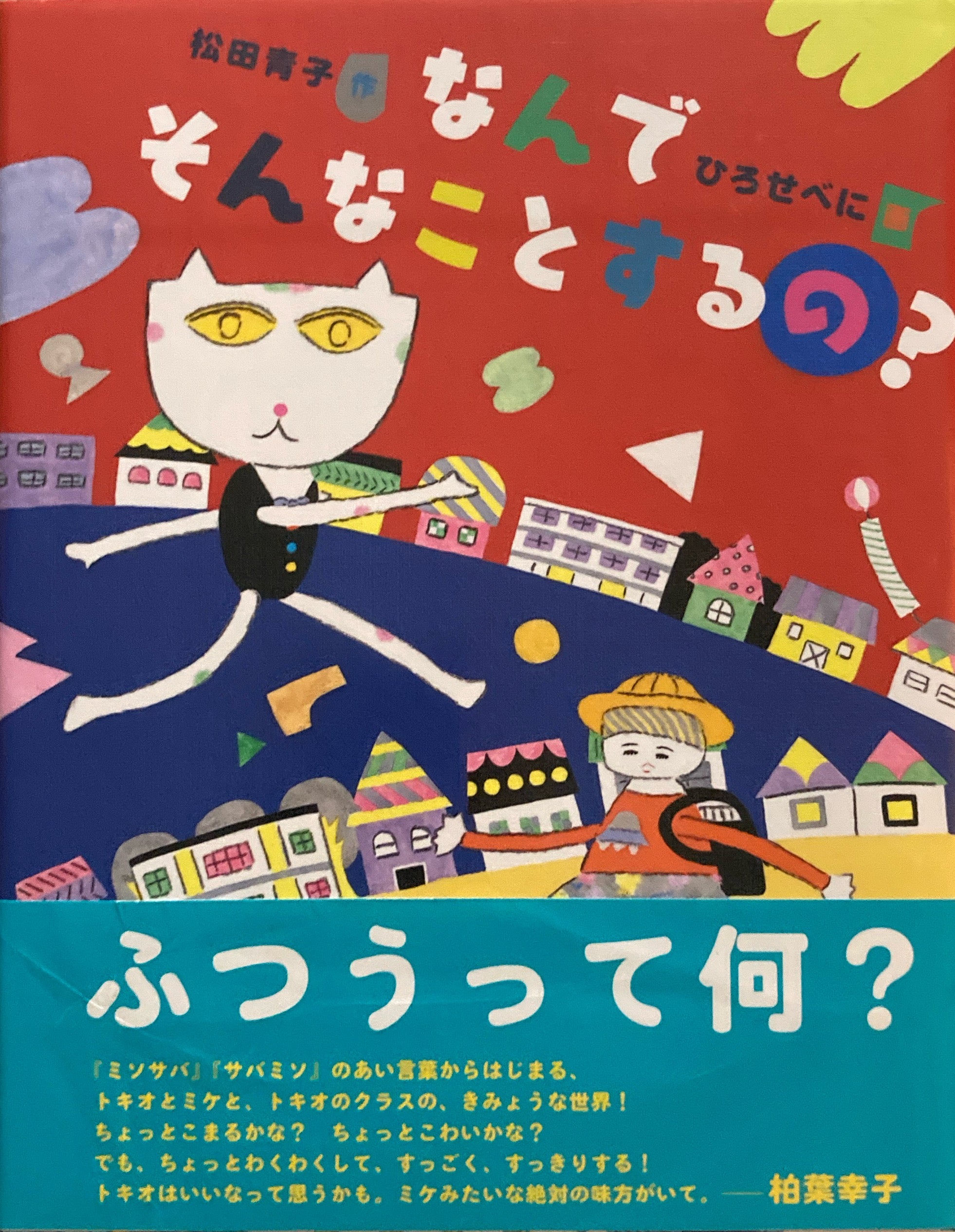 なんでそんなことするの? 松田青子 ひろせべに – smokebooks shop