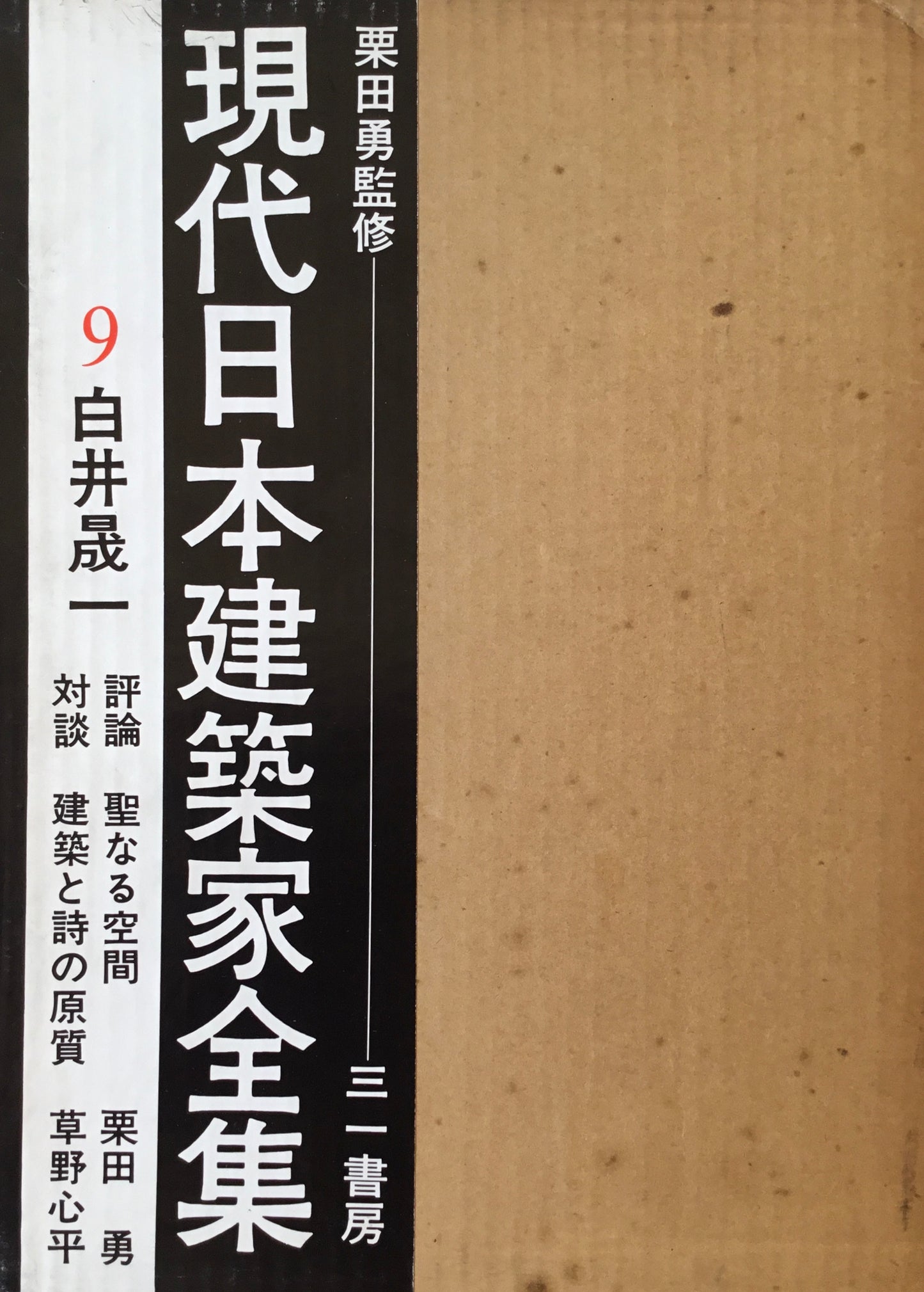 現代日本建築家全集9　白井晟一　監修　栗田勇