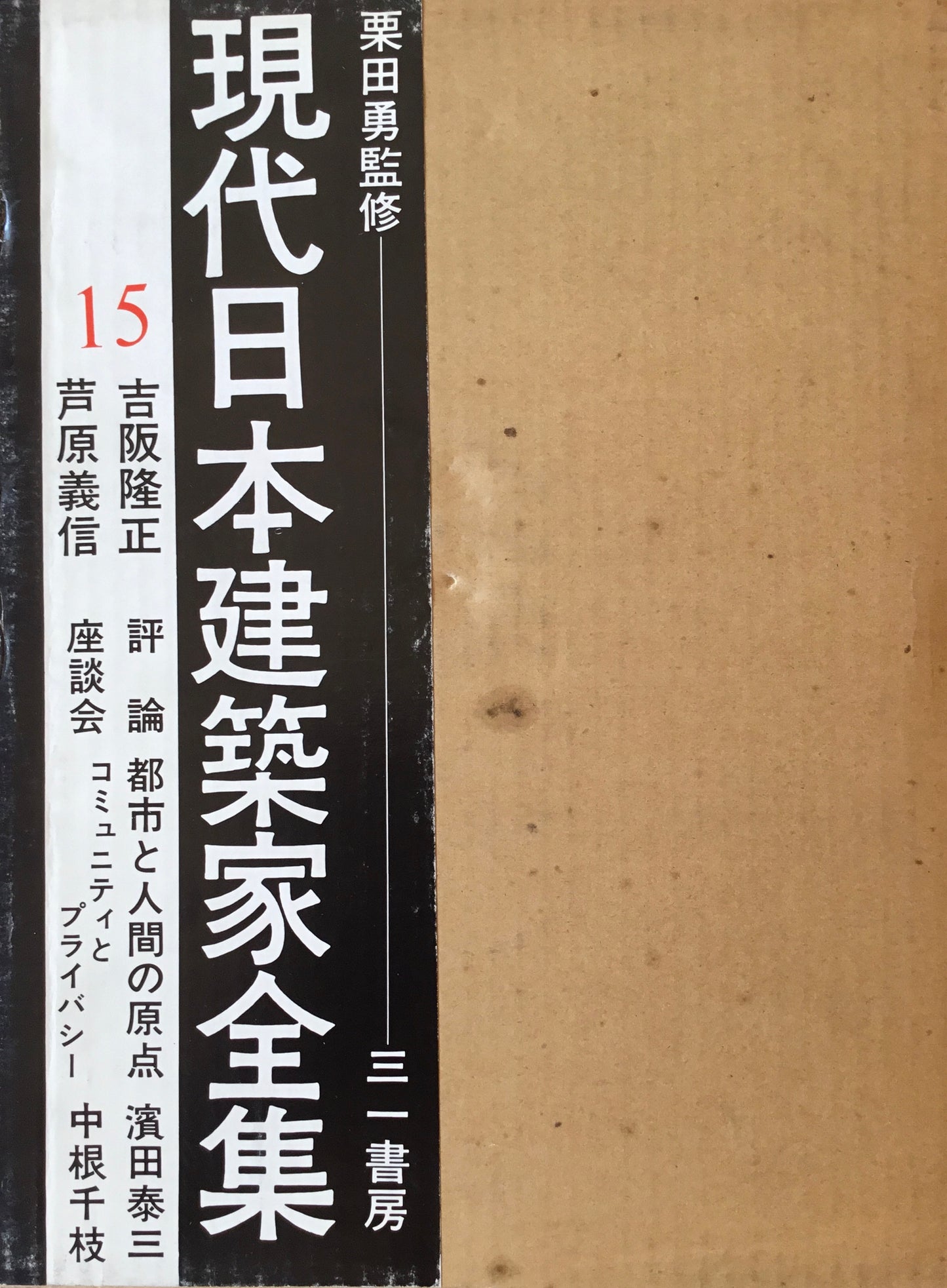 現代日本建築家全集15　監修　栗田勇