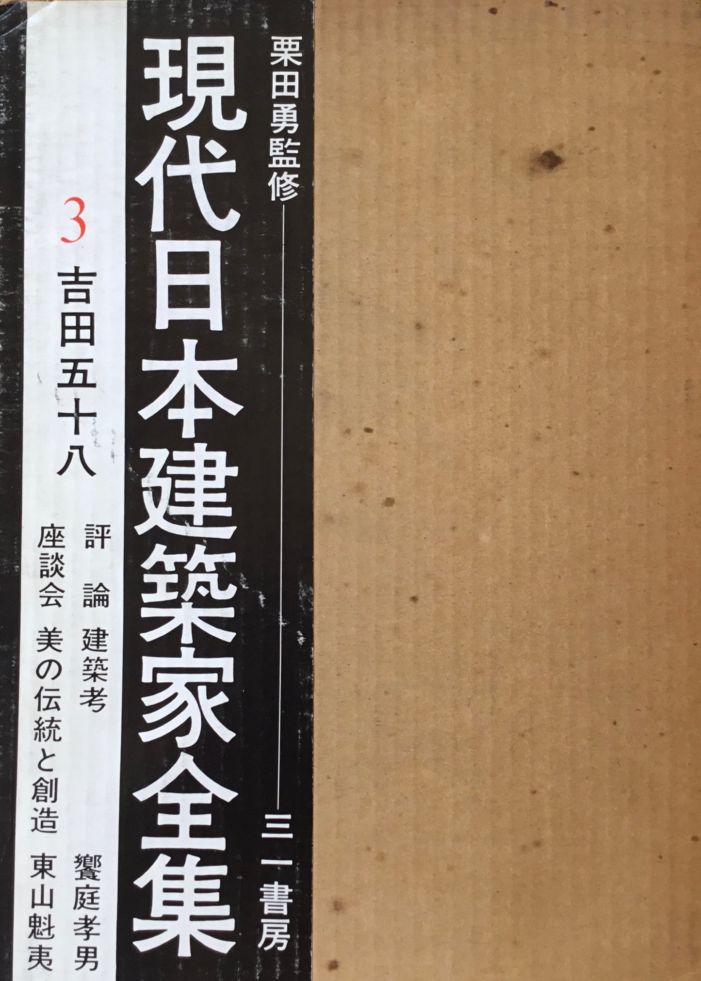 現代日本建築家全集3　吉田五十八　監修　栗田勇
