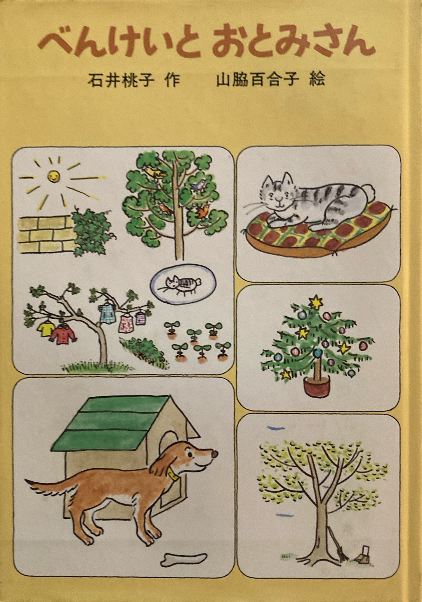 べんけいとおとみさん　石井桃子　山脇百合子