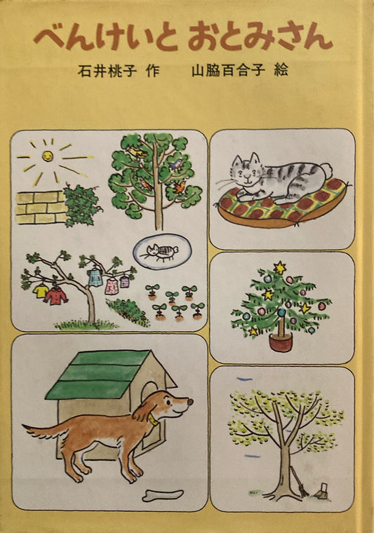 べんけいとおとみさん　石井桃子　山脇百合子