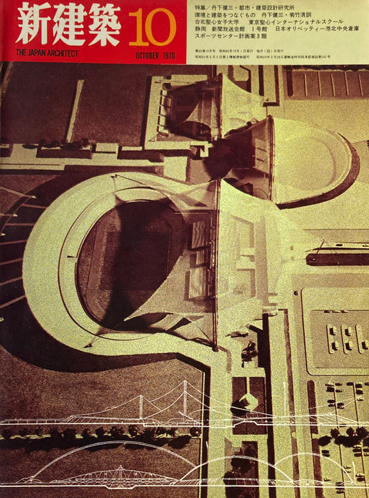 新建築　1970年10月号　特集　丹下健三＋都市・建築設計研究所