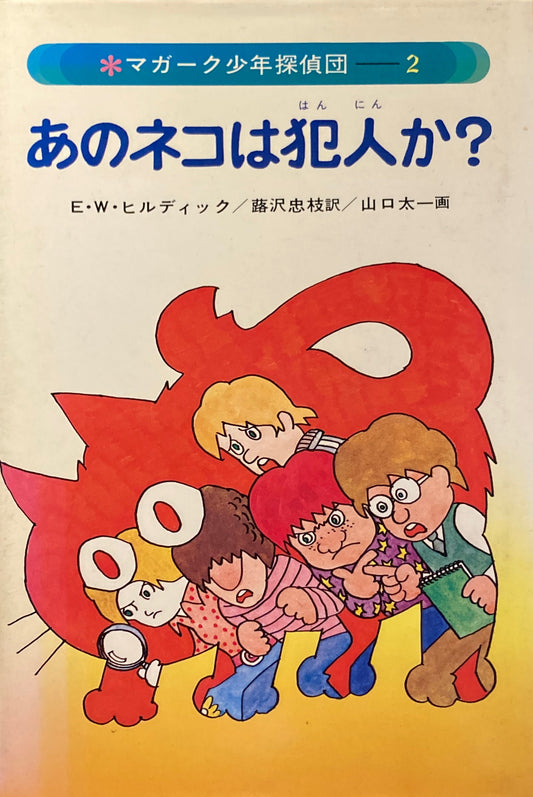 あのネコは犯人か？　E・W・ヒルディック　マガーク少年探偵団2